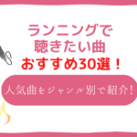 ランニングにおすすめの音楽30選！どこまでも走りたくなる邦楽・洋楽・アニソンを紹介！